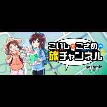 こいしとこさめの旅チャンネル