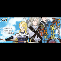 死姫と呼ばれた魔法使いと辺境の最強剣士
