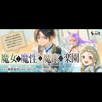 魔女と魔性と魔宝の楽園～追放された転生貴族の自由気ままな【蒐集家】生活。ハズレ前世に目覚めた少年は、異世界で聖剣もモフモフも自分の城も手に入れる～