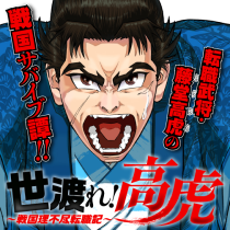 世渡れ！ 高虎　〜戦国理不尽転職記〜