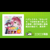 ハズレスキル『おもいだす』で記憶を取り戻した大賢者～現代知識と最強魔法の融合で、異世界を無双する～