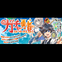 ガチャ勇者のストーリークエスト！！〜勇者のスキルとして与えられた『ガチャ』の確率がシブ過ぎるんですけど、何とかなりませんかね？〜