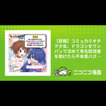 【悲報】コミュ力０オタク少女、ドラゴンをワンパンで沈めて有名配信者を助けたら不本意バズが止まらない