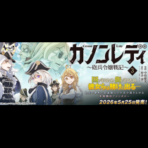 カノンレディ 〜砲兵令嬢戦記〜