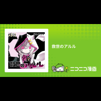 救世のアルル