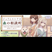 ジュリとエレナの森の相談所～付与の力であなたの未来をお守りします！～