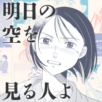 明日の空を見る人よ