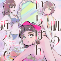 肌のいちばん近くで