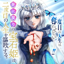 死に戻りの宝石姫は、二度目の人生を謳歌する。