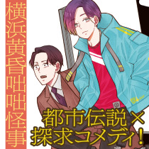 横浜黄昏咄咄怪事