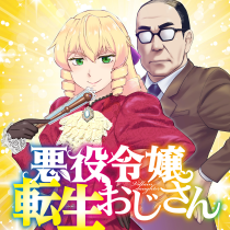 悪役令嬢転生おじさん