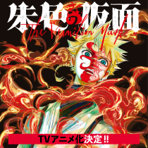 朱色の仮面