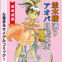 並木橋通りアオバ自転車店