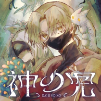 神の児