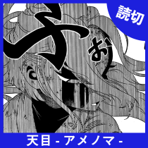 天目-アメノマ-
