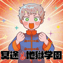 冥途地獄学園