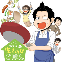 炊くんの生きのびごはん