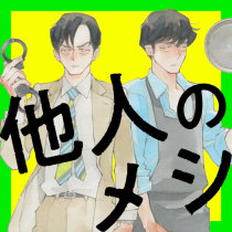 他人のメシ
