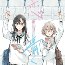 恋より青く/読切版