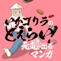 いかゴリラのどえらい！ 元気が出るマンガ