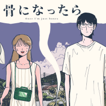 骨になったら