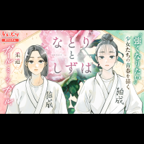 なとりとしずは