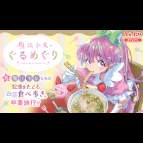 魔法少女・ぐるめぐり