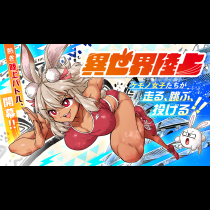 異世界陸上