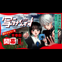 写らナイんです