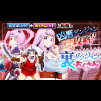 裏ダンジョンおくさん