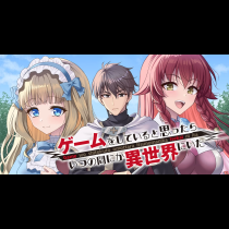 ゲームをしていると思ったらいつの間にか異世界にいた