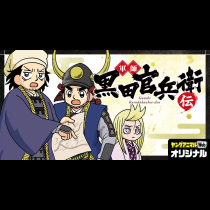 軍師　黒田官兵衛伝