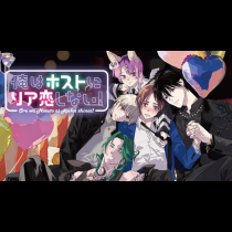 俺はホストにリア恋しない！