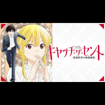 キャッチ・ザ・セント -花村牡丹の嗅覚捜査-