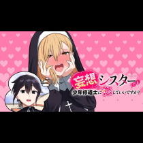 妄想シスターでも少年修道士に恋していいですか？