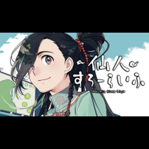 仙人すろーらいふ
