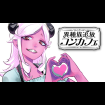 異種族追放コンカフェ