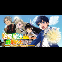 治癒魔法は使えないと追放されたのに、なぜか頼られてます～俺だけ使える治癒魔法で、聖獣と共に気づけば世界最強になっていた～