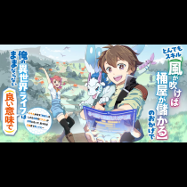 とんでもスキル【風が吹けば桶屋が儲かる】のおかげで俺の異世界ライフはままならない(良い意味で)～スキルが示す「雨宿り」をしたら伝説のドラゴンが仲間になって、気づけば王国まで救ってた～