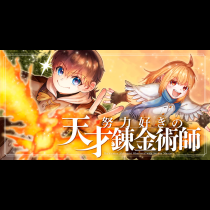 努力好きの天才錬金術師