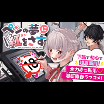 ペンの夢に紅をさす