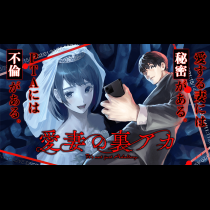 愛妻の裏アカ