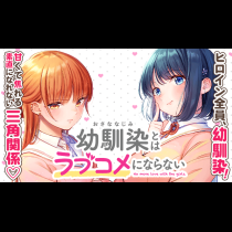 幼馴染とはラブコメにならない