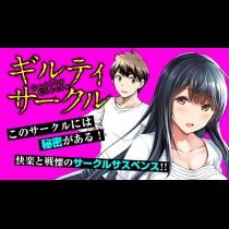 ギルティサークル