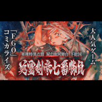 Fate/Grand Order -Epic of Remnant- 英霊剣豪七番勝負