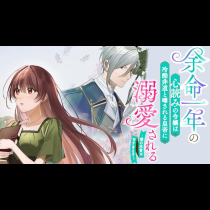 余命一年の心読みの令嬢は冷酷非道と噂される皇帝に溺愛される〜彼の本音は甘すぎます〜