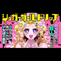 シュガーガール・ドリップ