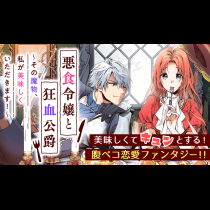 悪食令嬢と狂血公爵　～その魔物、私が美味しくいただきます！～