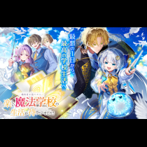 婚約者を捨てたら、楽しい魔法学校の生活が待っていました！