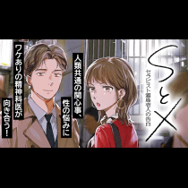 SとX ～セラピスト霜鳥壱人の告白～